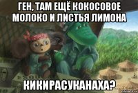 ген, там ещё кокосовое молоко и листья лимона кикирасуканаха?