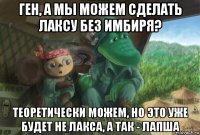 ген, а мы можем сделать лаксу без имбиря? теоретически можем, но это уже будет не лакса, а так - лапша