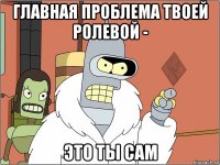 главная проблема твоей ролевой - это ты сам