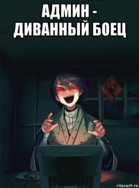 админ - диванный боец 