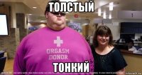 толстый тонкий