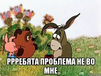  ррребята проблема не во мне