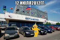 12 июля2012гг. 