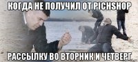 когда не получил от pichshop рассылку во вторник и четверг