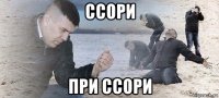 ссори при ссори