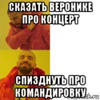 сказать веронике про концерт спизднуть про командировку