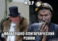 м.о.р макарошко-олигархический режим