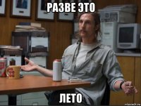 разве это лето