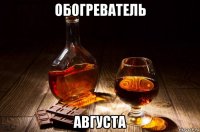 обогреватель августа