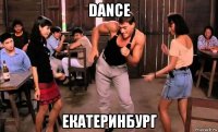 dance екатеринбург
