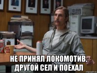  не принял локомотив, другой сел и поехал