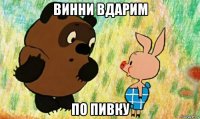 винни вдарим по пивку