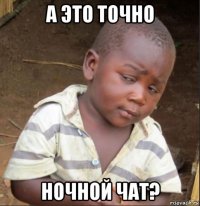 а это точно ночной чат?
