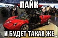 лайк и будет такая же