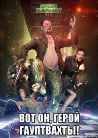  вот он, герой гауптвахты!
