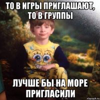 то в игры приглашают, то в группы лучше бы на море пригласили