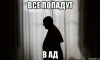 все попадут в ад