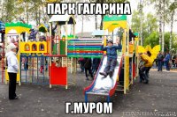 парк гагарина г.муром