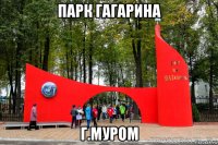 парк гагарина г.муром