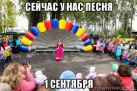 сейчас у нас песня 1 сентября