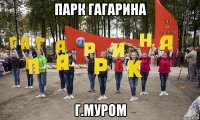 парк гагарина г.муром