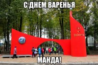 с днем варенья манда!