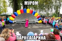 муром парк гагарина