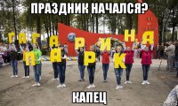 праздник начался? капец