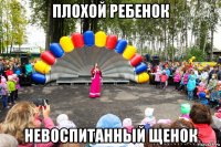 плохой ребенок невоспитанный щенок