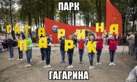 парк гагарина