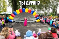 ты дурак? 