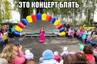 это концерт блять 