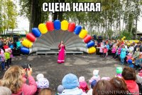 сцена какая 