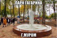 парк гагарина г.муром