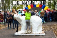 концерт в парке! 