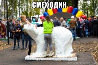 смех один 