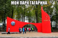мой парк гагарина 