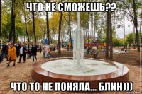 что не сможешь?? что то не поняла... блин)))
