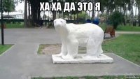 ха ха да это я 