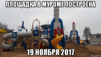 площадка в муроме построена 19 ноября 2017
