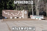 бронепоезд илья муромец
