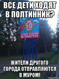 все дети ходят в полтинник? жители другого города отправляются в муром!