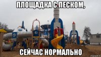 площадка с песком, сейчас нормально
