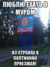люблю ехать в муром из странах в полтинник приезжай!