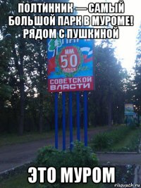 полтинник — самый большой парк в муроме! рядом с пушкиной это муром