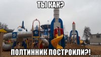 ты как? полтинник построили?!