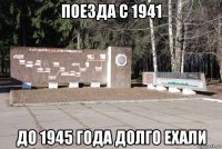 поезда с 1941 до 1945 года долго ехали