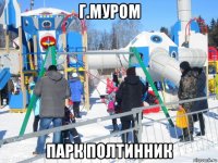 г.муром парк полтинник