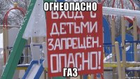 огнеопасно газ