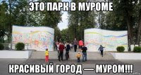 это парк в муроме красивый город — муром!!!